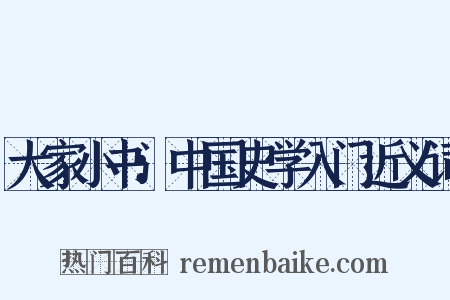 大家小书：中国史学入门近义词是什么意思的图片